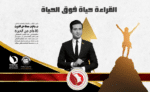 القراءة حياة فوق الحياة