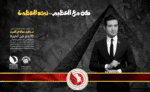 كن مع العظيم.. تجد العظمة
