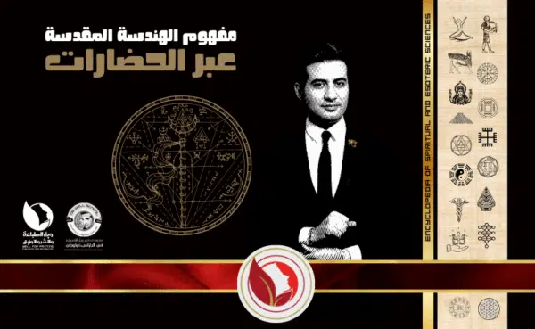 مفهوم الهندسة المقدسة عبر الحضارات