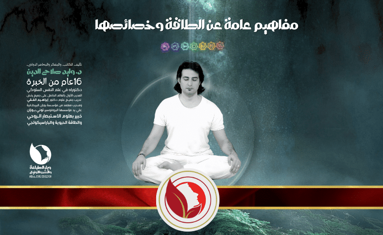 مفاهيم عامة عن الطاقة وخصائصها