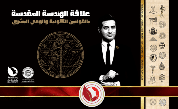 علاقة الهندسة المقدسة بالقوانين الكونية والوعي البشري