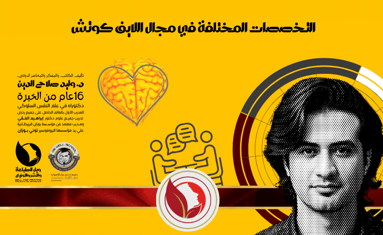 التخصصات المختلفة في مجال اللايف كوتش