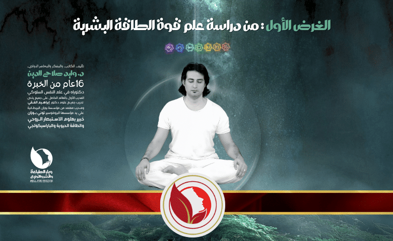 الغرض من دراسة علم قوة الطاقة البشرية