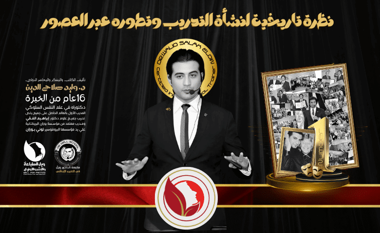 نظرة تاريخية لنشأة التدريب وتطوره عبر العصور
