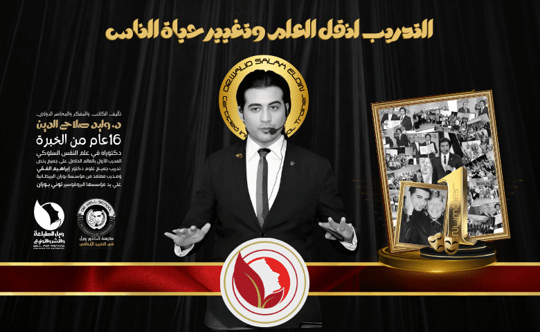 التدريب لنقل العلم وتغيير حياة الناس: رسالة عظيمة وليست مجرد مهنة