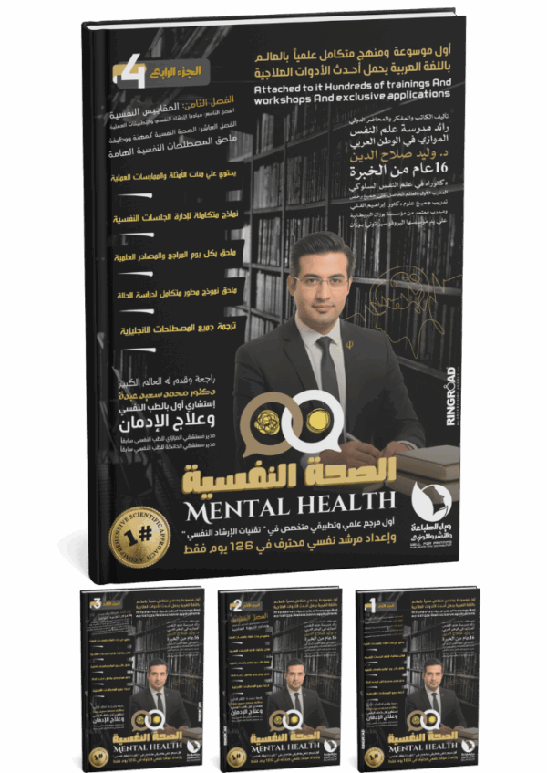 الصحة النفسية Mental Health (٤ أجزاء)