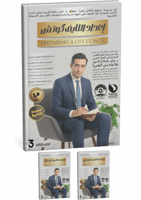 إعداد اللايف كوتش Preparing a Life Coach (3 أجزاء)