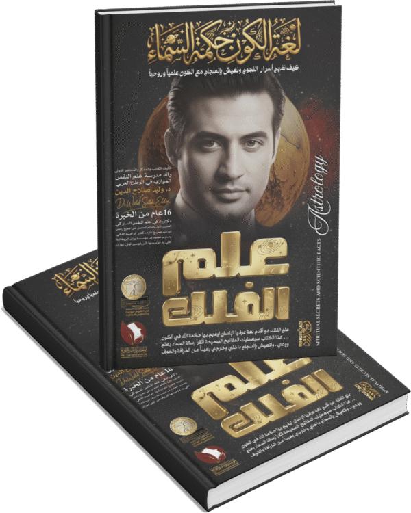 علم الفلك لغة الكون وحكمة السماء