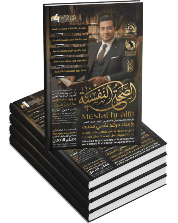 الصحة النفسية Mental Health (٤ أجزاء)