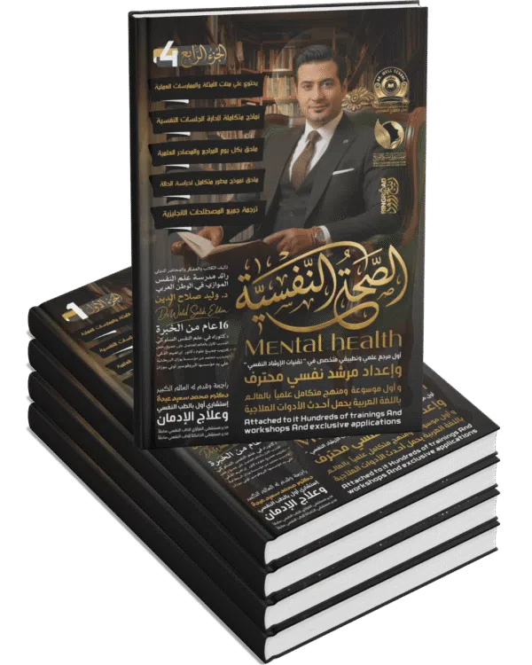 الصحة النفسية Mental Health (٤ أجزاء)