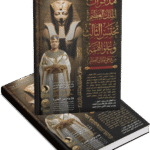 مذكرات الملك العظيم تحتمس الثالث