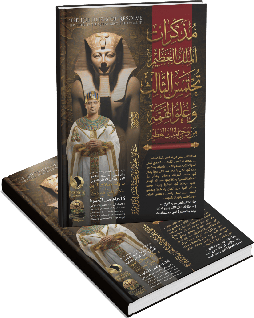مذكرات الملك العظيم تحتمس الثالث