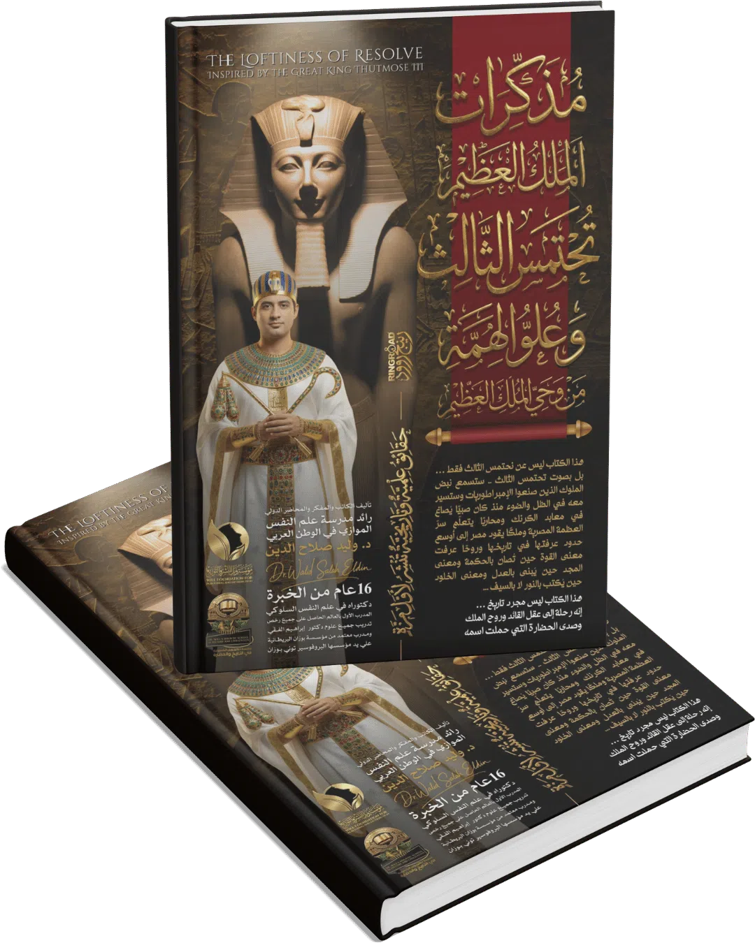مذكرات الملك العظيم تحتمس الثالث