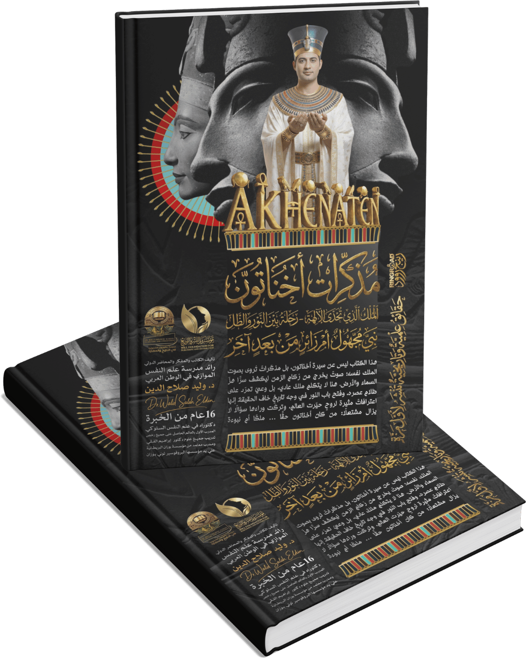 مذكرات إخناتون نبي مجهول أم زائر من بعد اخر