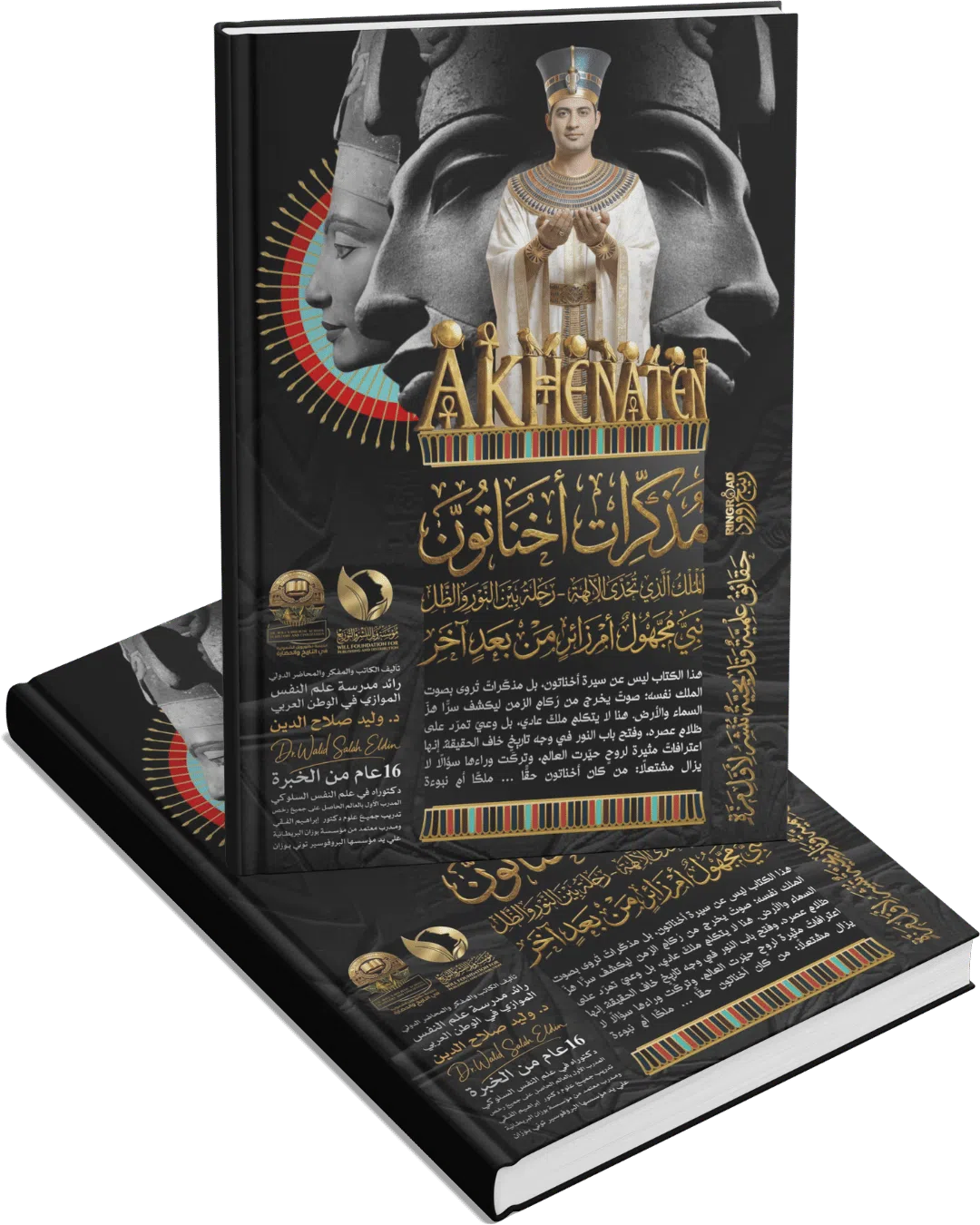 مذكرات إخناتون نبي مجهول أم زائر من بعد اخر