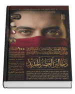 دجالين العصر الجديد ( ٧ أجزاء )