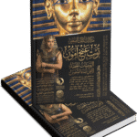مذكرات الملك الصغير توت عنخ آمون