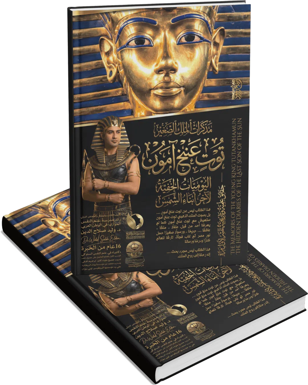 مذكرات الملك الصغير توت عنخ آمون