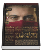 دجالين العصر الجديد ( ٧ أجزاء )