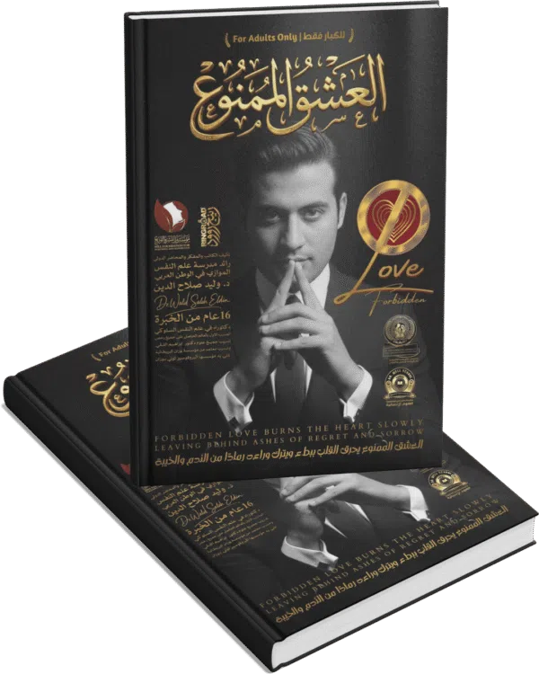 العشق الممنوع