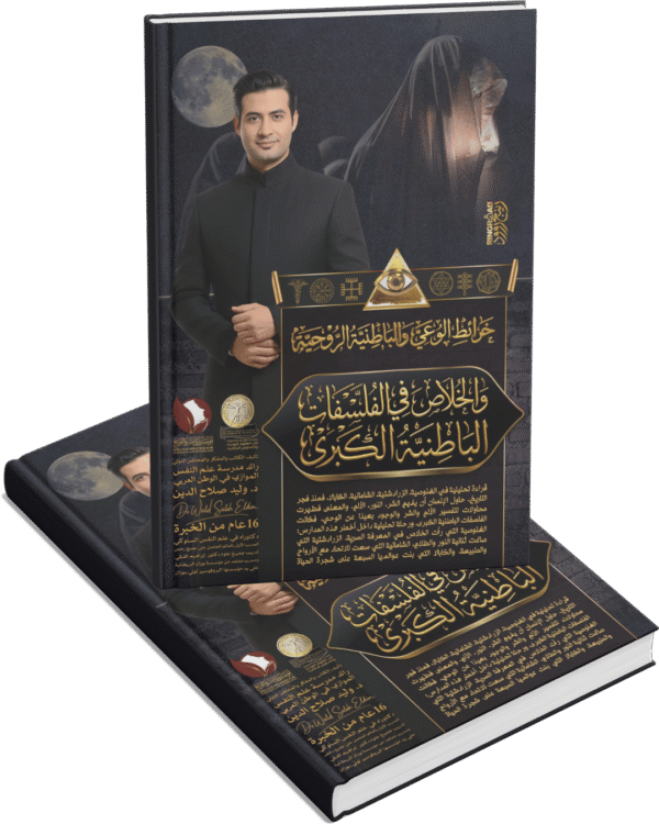 خرائط الوعي والخلاص في الفلسفات الباطنية الكبرى