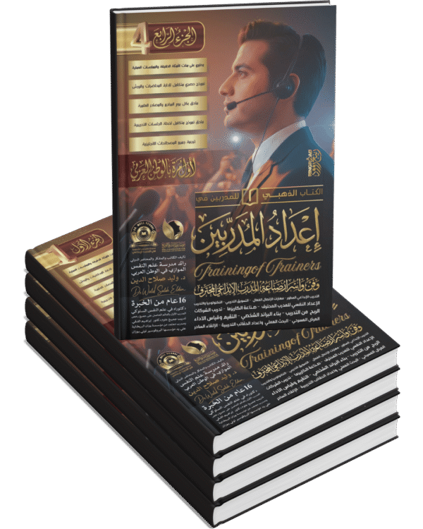 إعداد المدربين Training of Trainers (4 أجزاء)