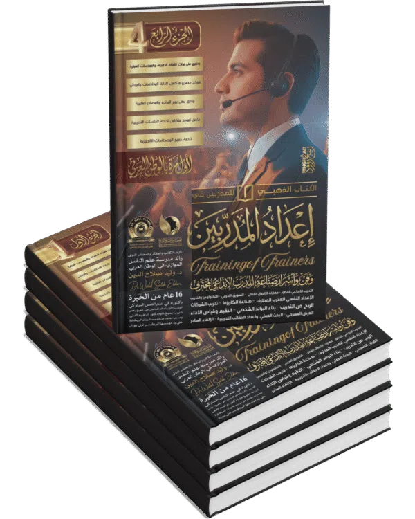 إعداد المدربين Training of Trainers (4 أجزاء)