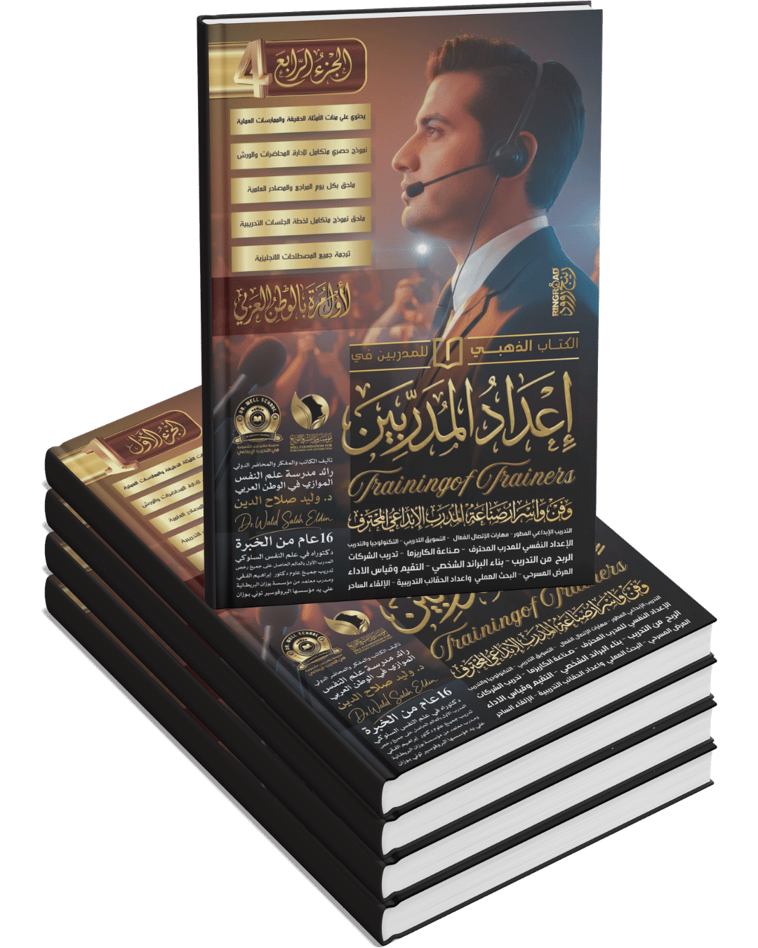إعداد المدربين Training of Trainers (4 أجزاء) إعداد المدربين Training of Trainers (4 أجزاء)