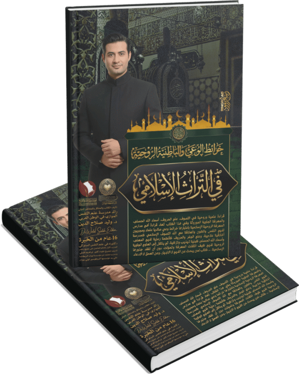 خرائط الوعي والباطنية في التراث الروحي الإسلامي