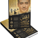 أرقص