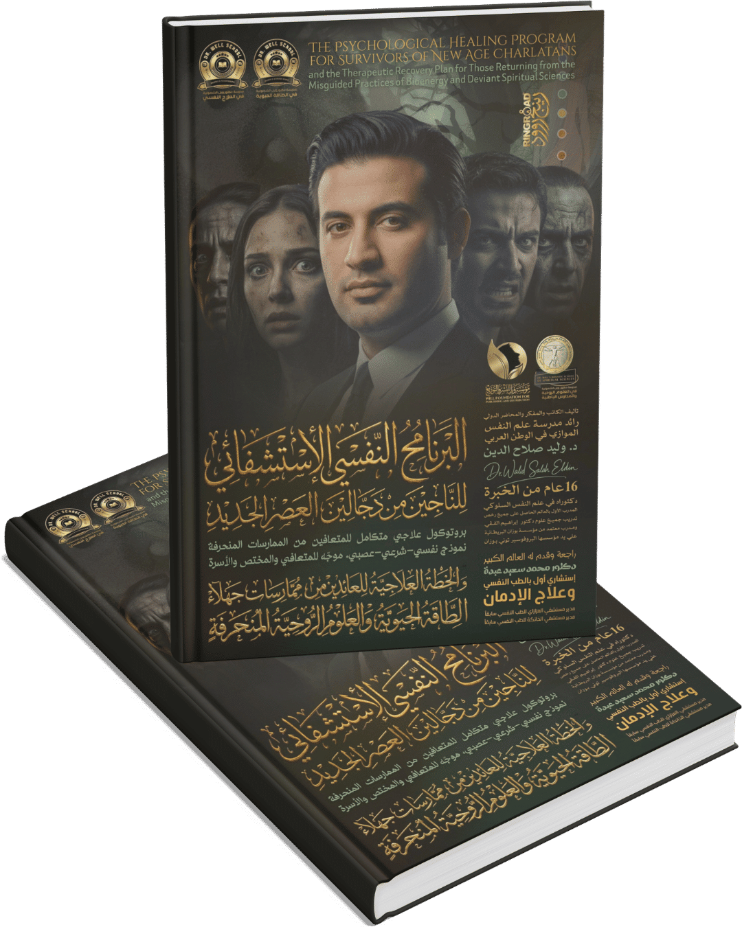 16 البرنامج النفسي الاستشفائي للناجين من دجالين العصر الجديد