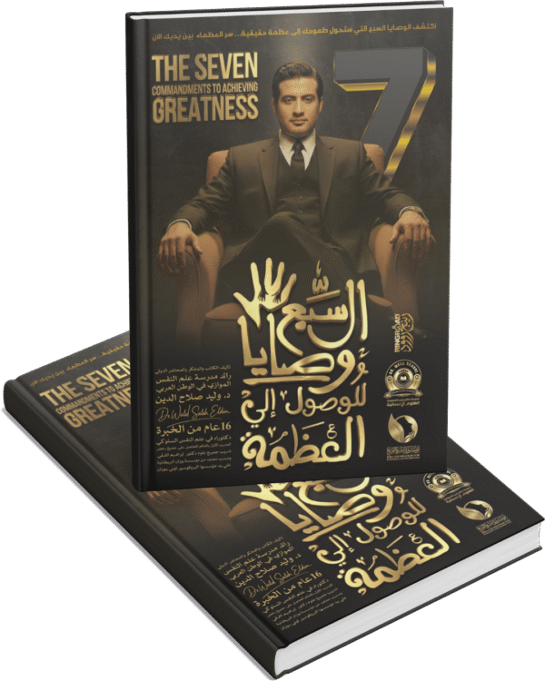 السبع وصايا للوصول الي العظمة