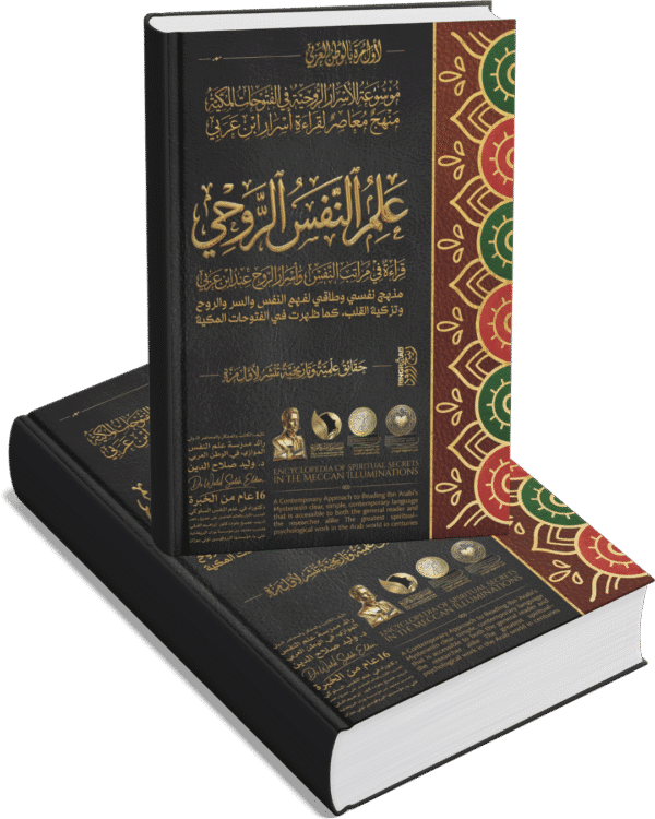 علم النفس الروحي – قراءة في مراتب النفس وأسرار الروح عند ابن عربي