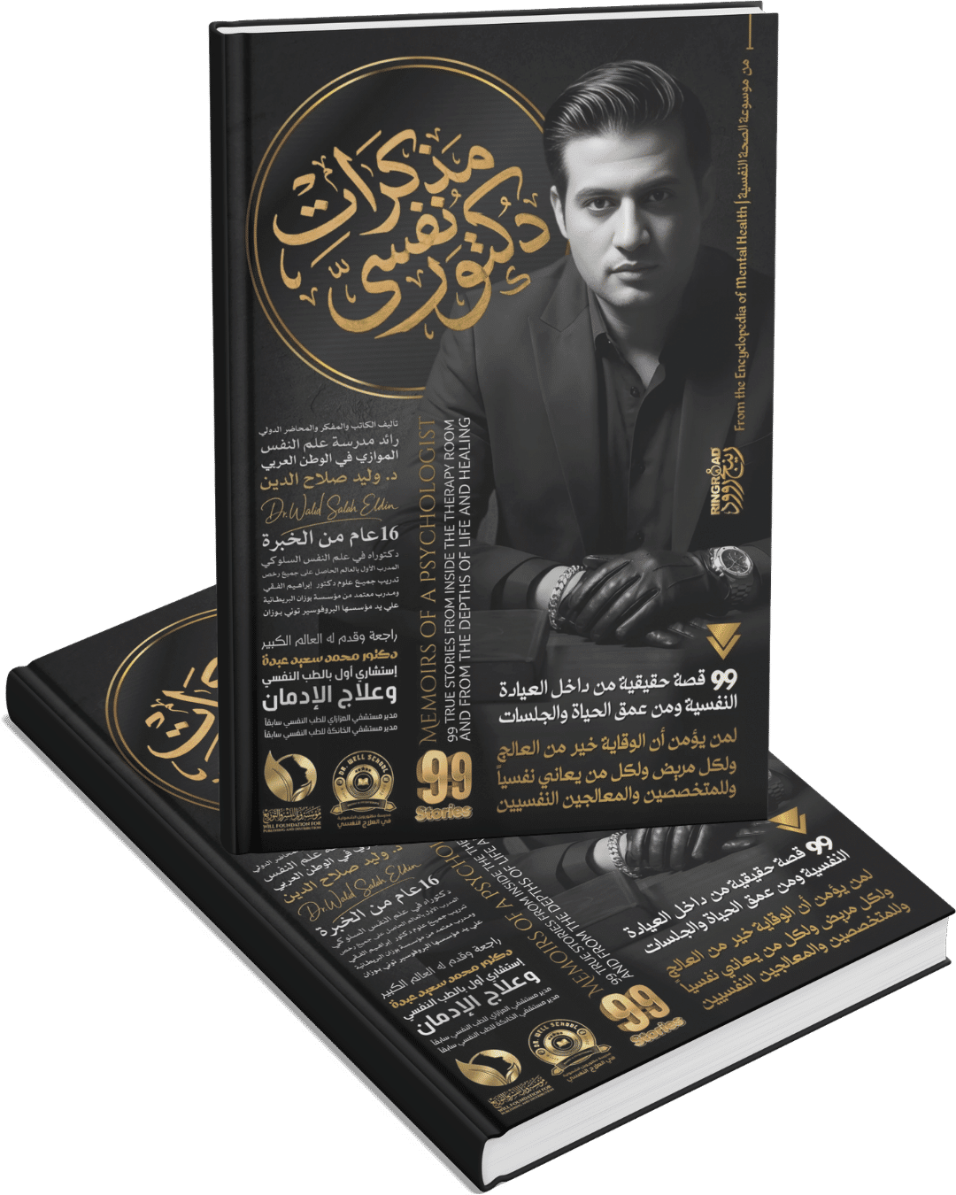 مذكرات دكتور نفسي مذكرات دكتور نفسي