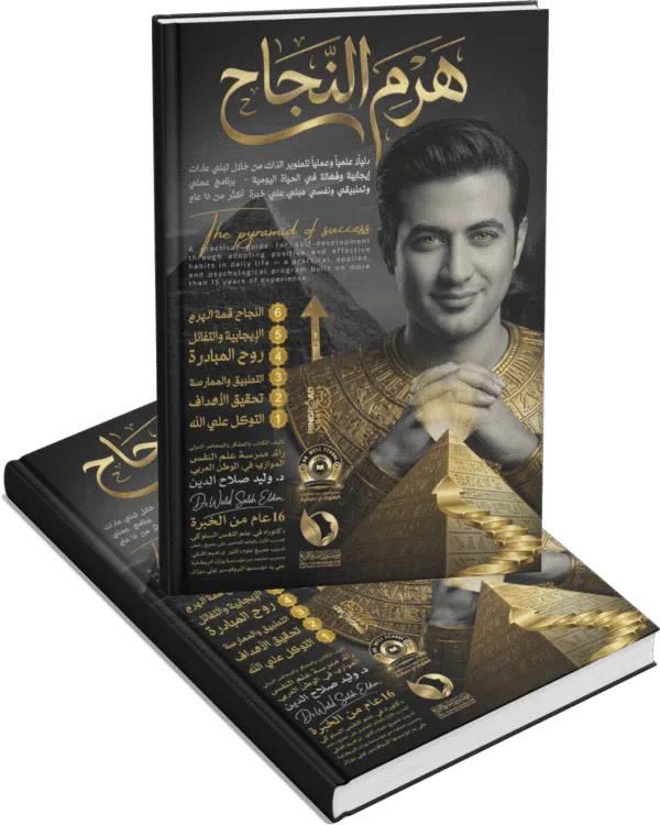 هرم النجاح