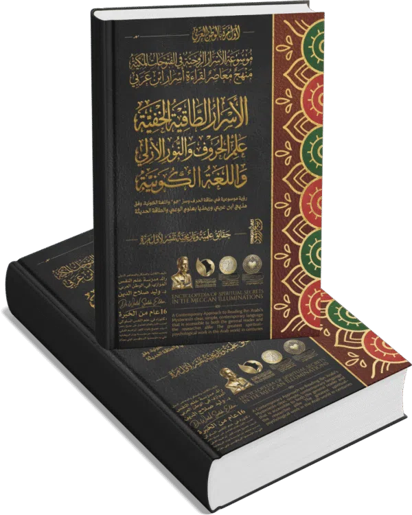 الأسرار الطاقية الخفية – علم الحروف والنور الأزلي واللغة الكونية