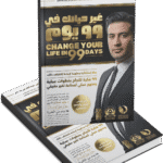 غير حياتك في ٩٩ يوم