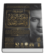 موسوعة معركة الوعي في العصر الجديد ( 17 جزء )