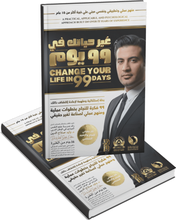 غير حياتك في ٩٩ يوم