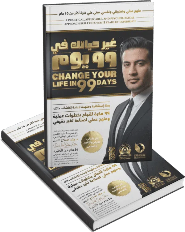 غير حياتك في ٩٩ يوم