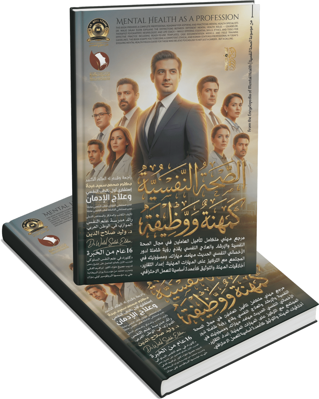 الصحة النفسية كمهنة ووظيفة الصحة النفسية كمهنة ووظيفة
