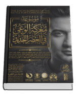 موسوعة معركة الوعي في العصر الجديد ( 17 جزء )
