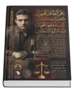 علم الطاقة الحيوية والعلوم الروحية في الميزان