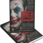الجوكر Joker