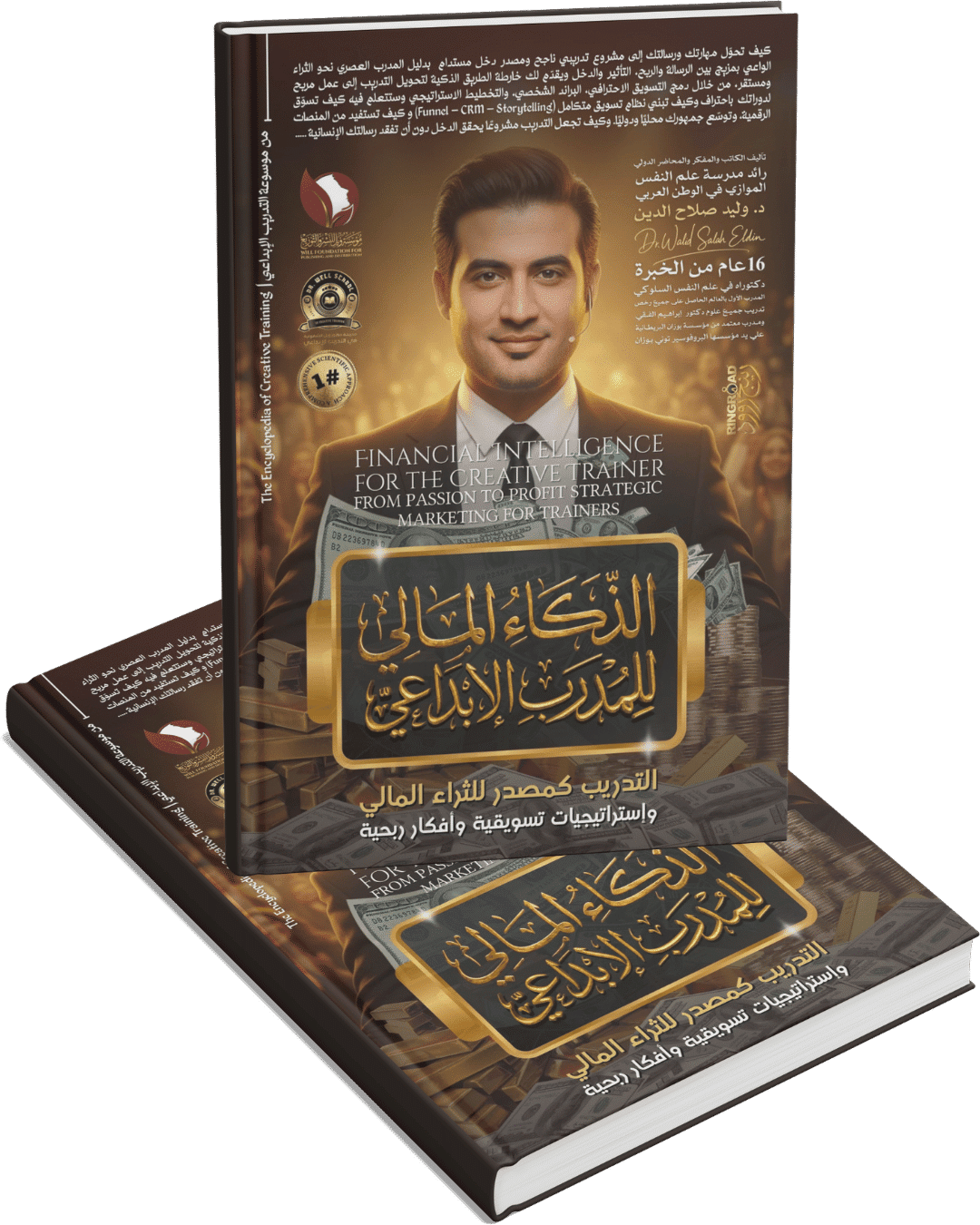 الذكاء المالي للمدرب الإبداعي الذكاء المالي للمدرب الإبداعي