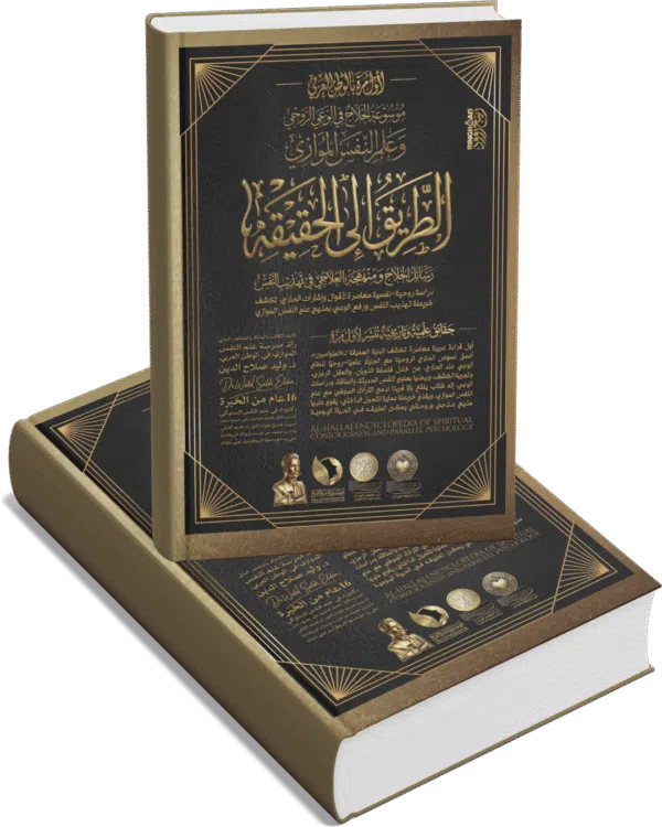 الطريق إلى الحقيقة ورسائل الحلاج ومنهجه العلاجي في تهذيب النفس