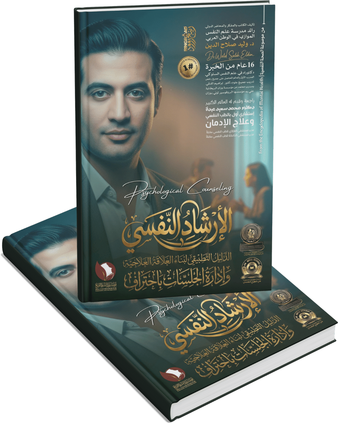 الإرشاد النفسي الإرشاد النفسي