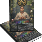 المدرب الكوانتي