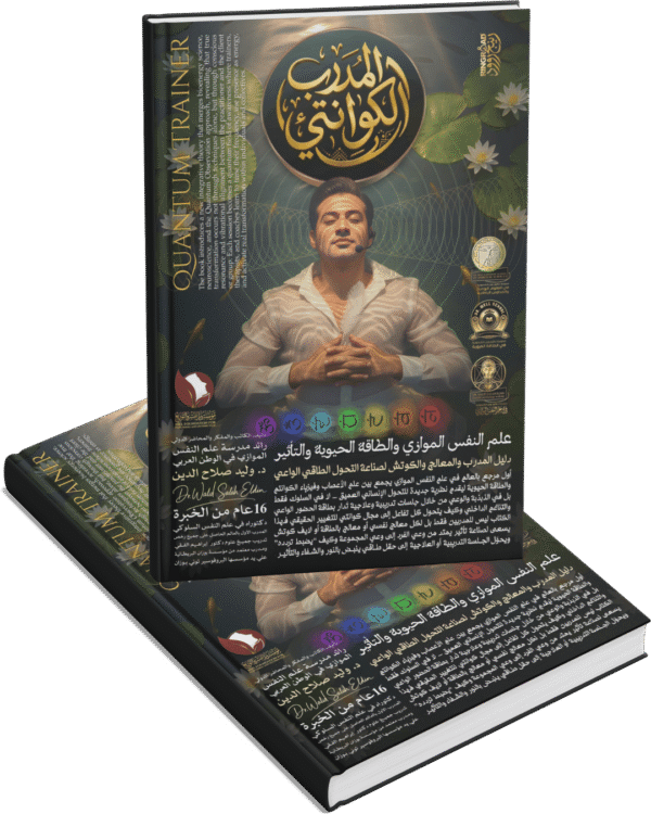 المدرب الكوانتي