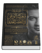 موسوعة معركة الوعي في العصر الجديد ( 17 جزء )
